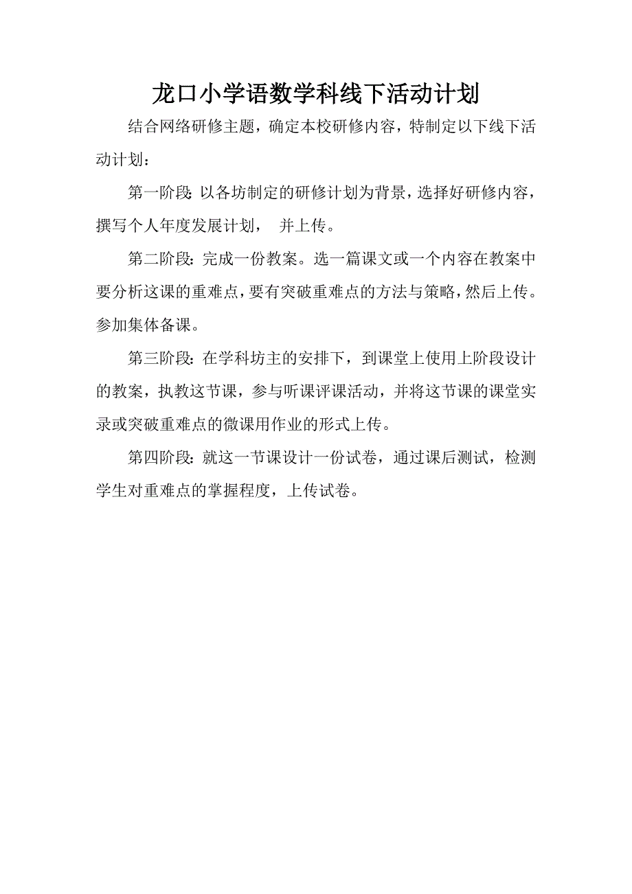 龙口小学语数学科线下活动计划_第1页