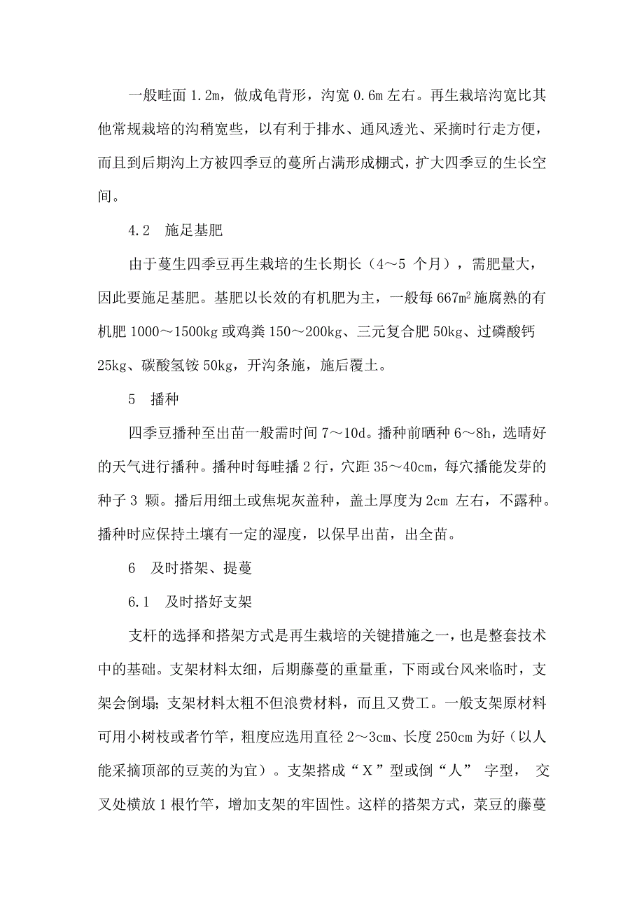 高山四季豆再生栽培技术.doc_第3页