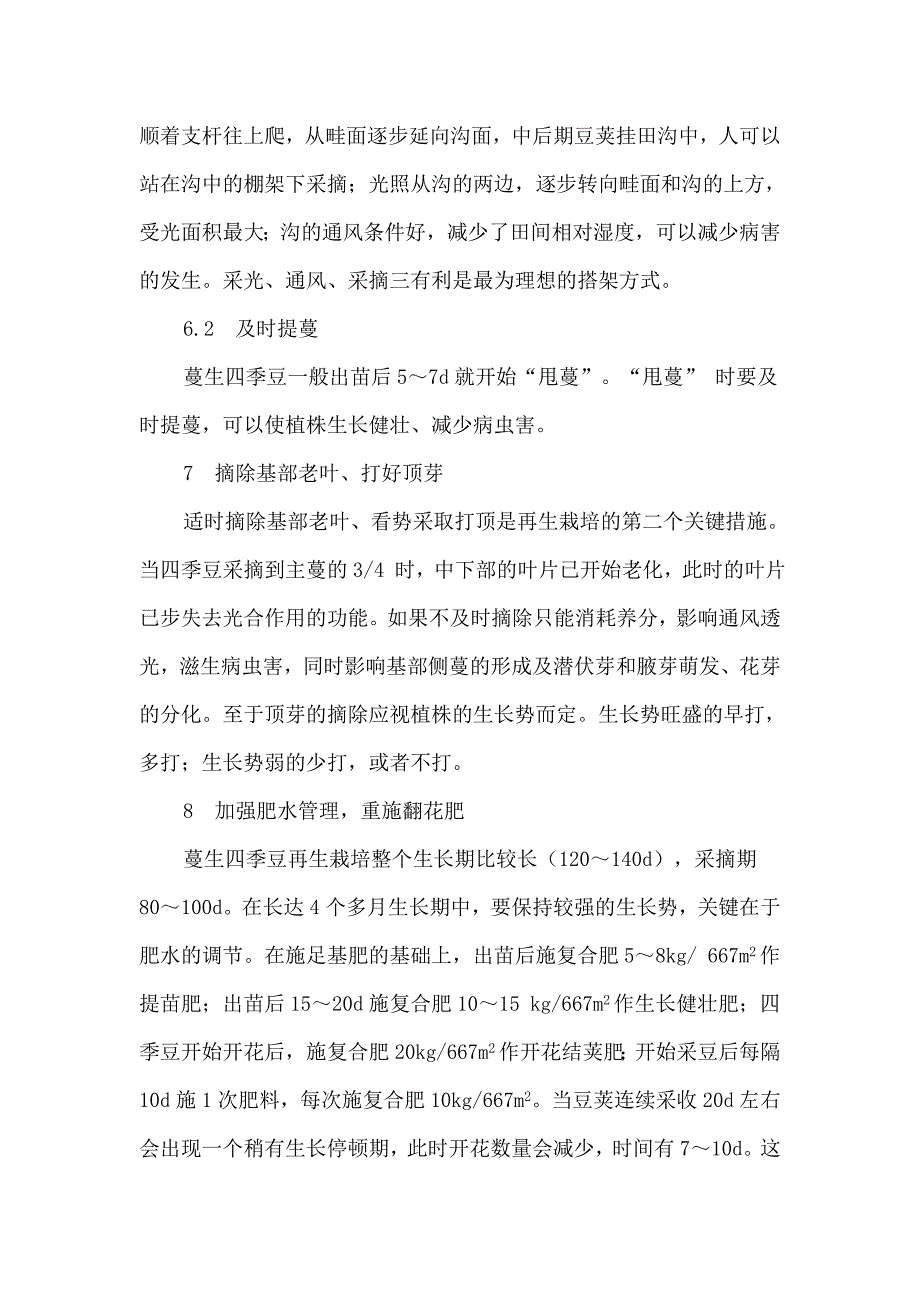 高山四季豆再生栽培技术.doc_第4页