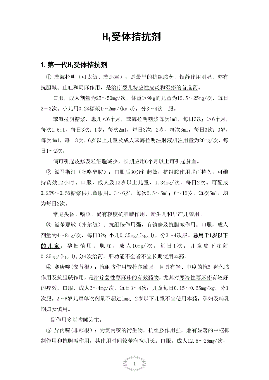 H1受体拮抗剂.doc_第1页