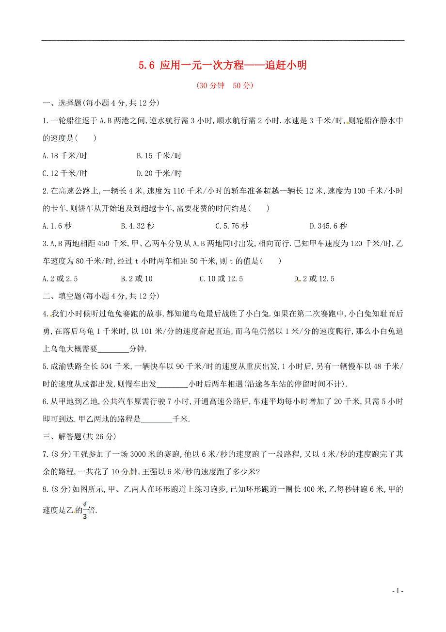 【金榜学案】2014年秋七年级数学上册56应用一元一次方程——追赶小明课时作业（新版）北师大版.doc_第1页