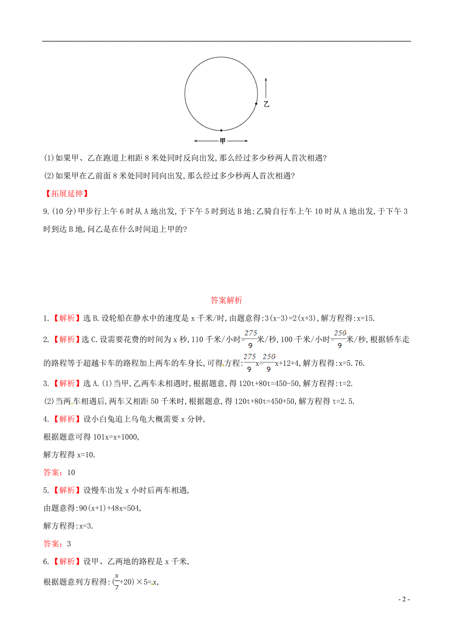 【金榜学案】2014年秋七年级数学上册56应用一元一次方程——追赶小明课时作业（新版）北师大版.doc_第2页