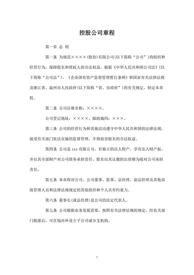 控股子公司章程.doc