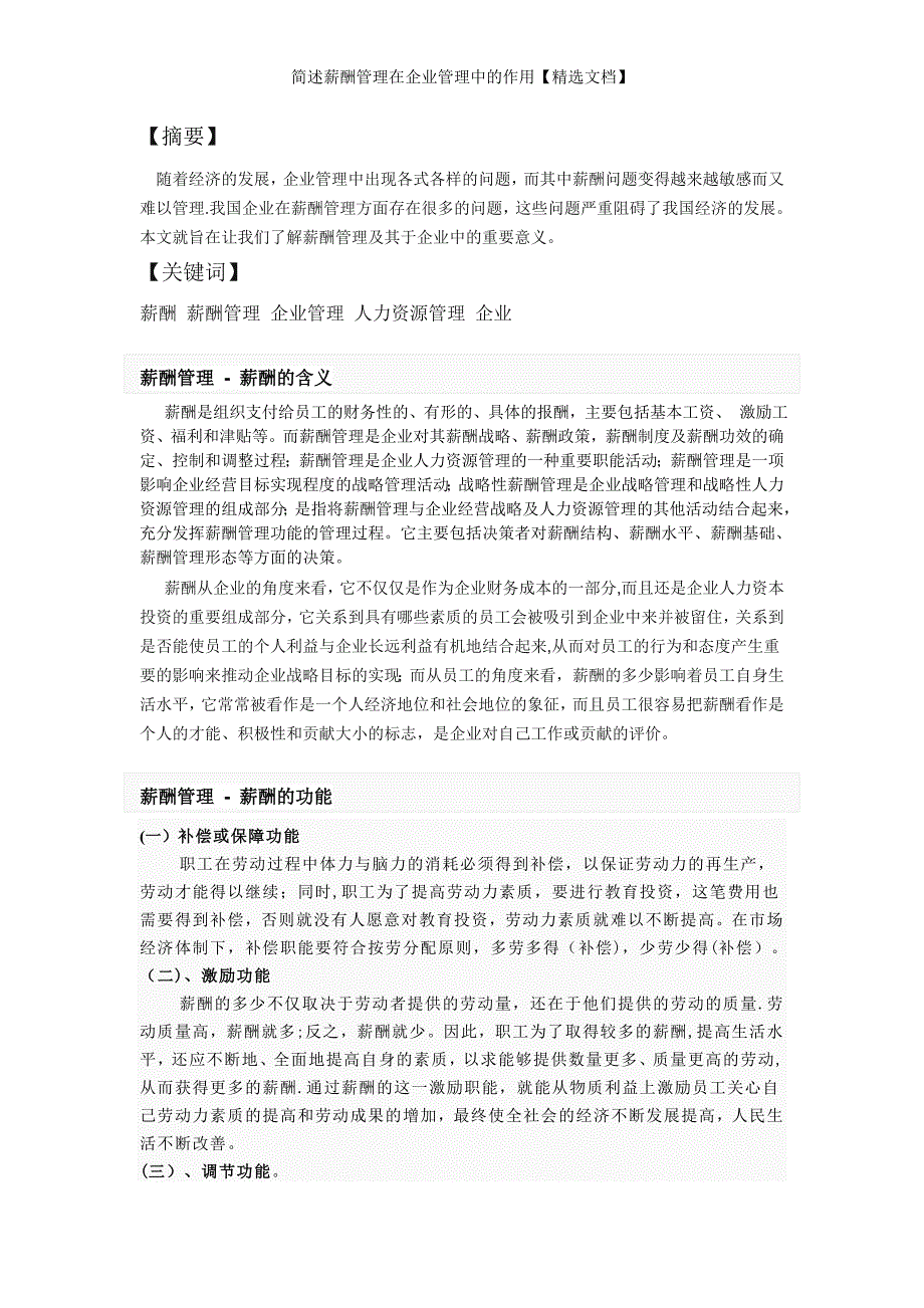 简述薪酬管理在企业管理中的作用【精选文档】_第1页