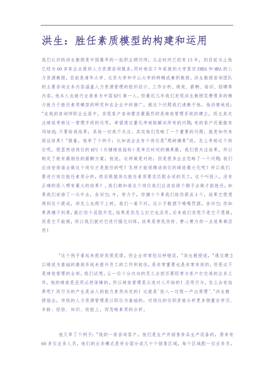 洪生：胜任素质模型的构建和运用（天选打工人）.docx_第1页