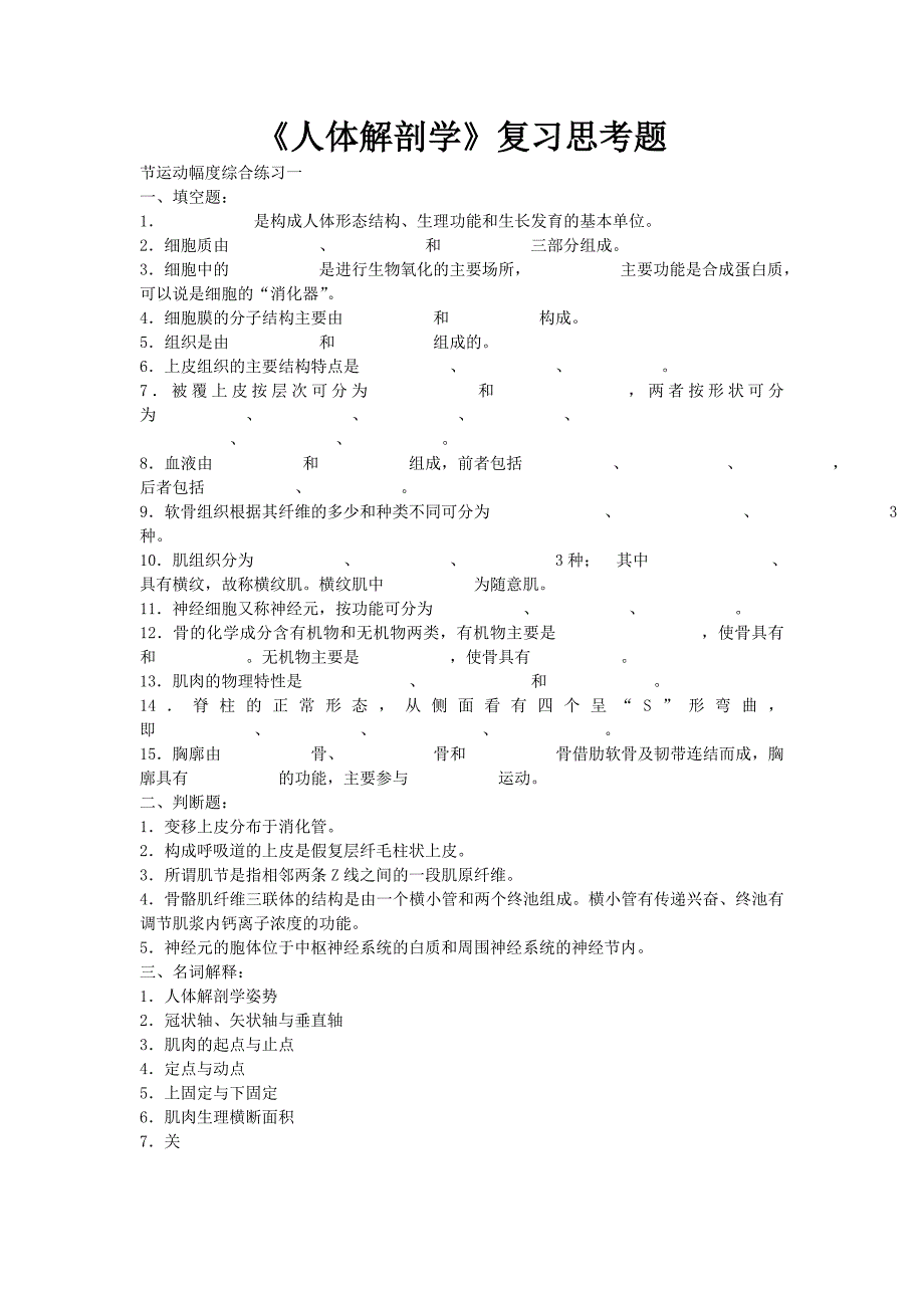 (精选)运动解剖学考试必考试题.doc_第1页