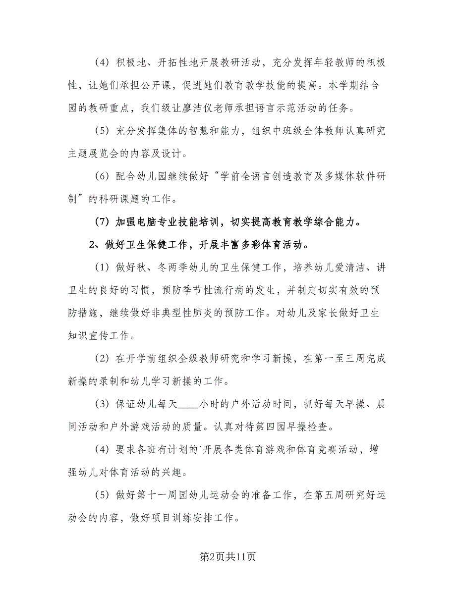 幼儿园中班第一学期个人计划（3篇）_第2页