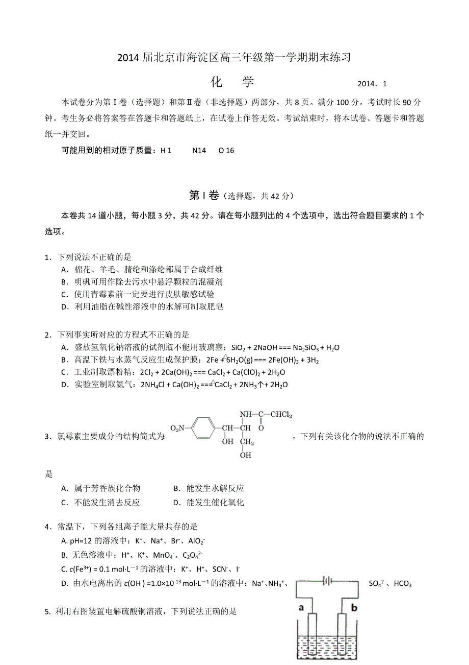 2014届北京市海淀区高三年级上学期期末化学练习含答案_第1页