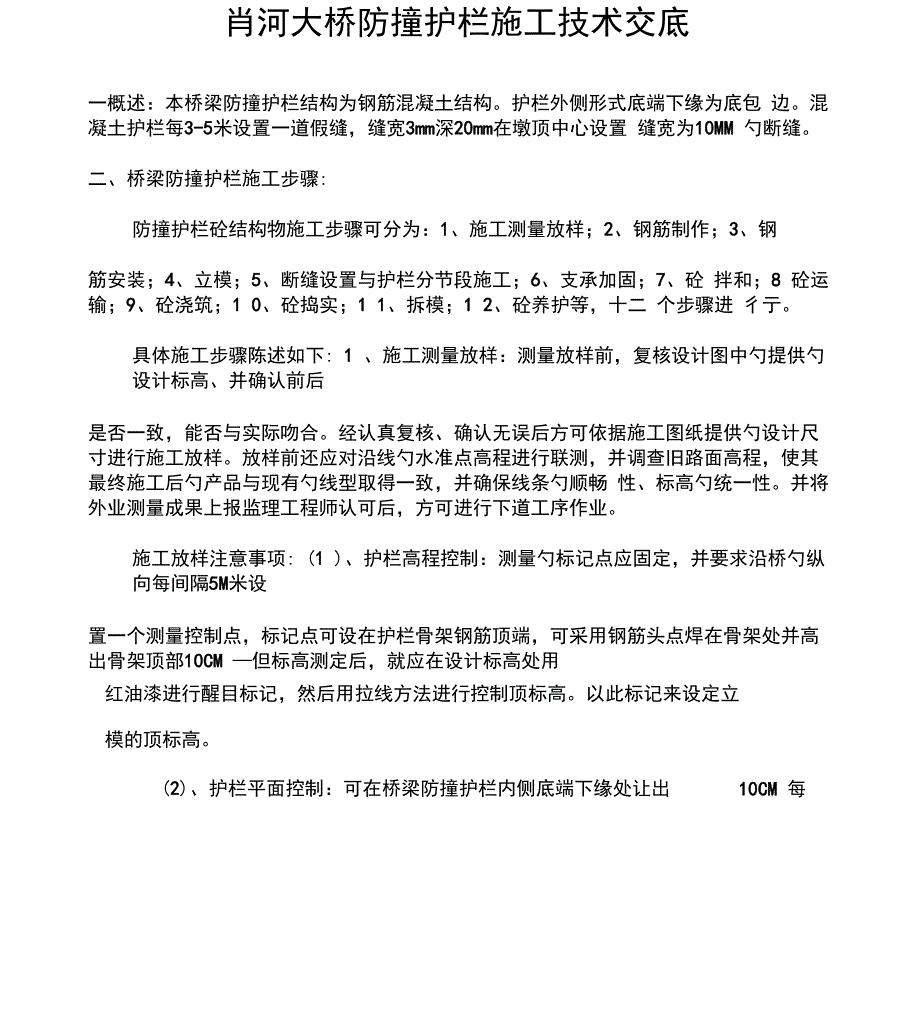 防撞护栏施工技术交底_第1页