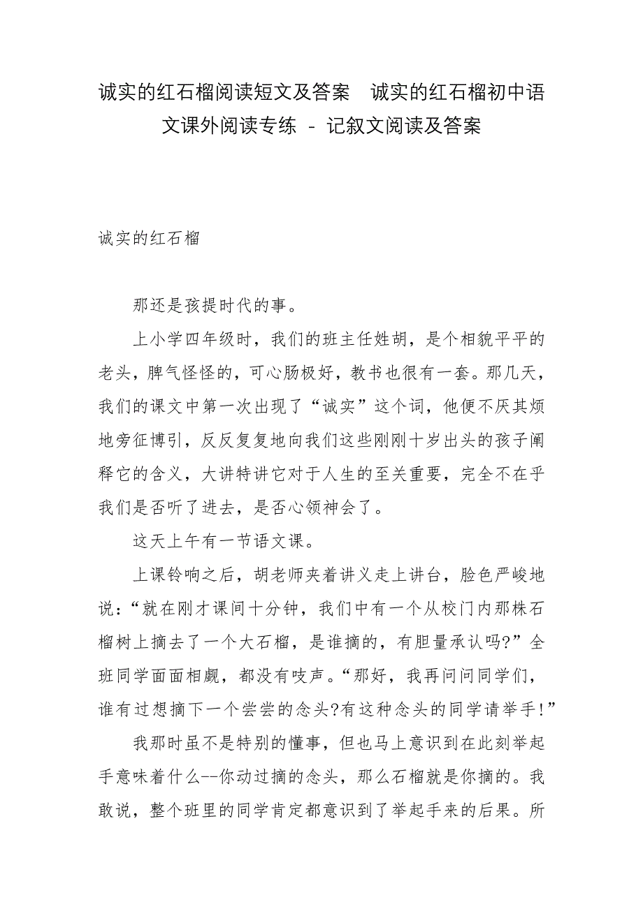 诚实的红石榴阅读短文及答案--诚实的红石榴初中语文课外阅读专练---记叙文阅读及答案_第1页