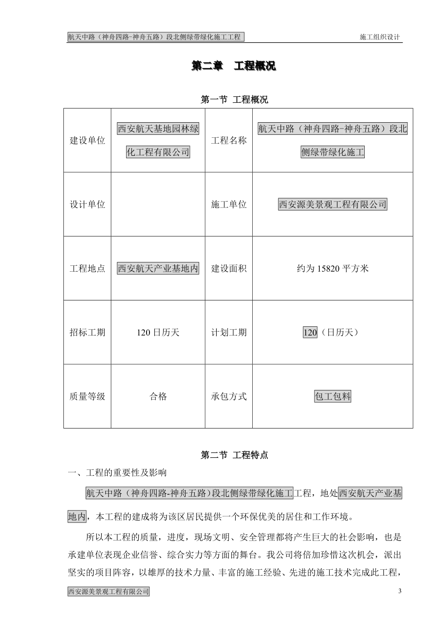 航天中路(神舟四路神舟五路)段北侧绿带绿化施工工程施工组织设计_第4页