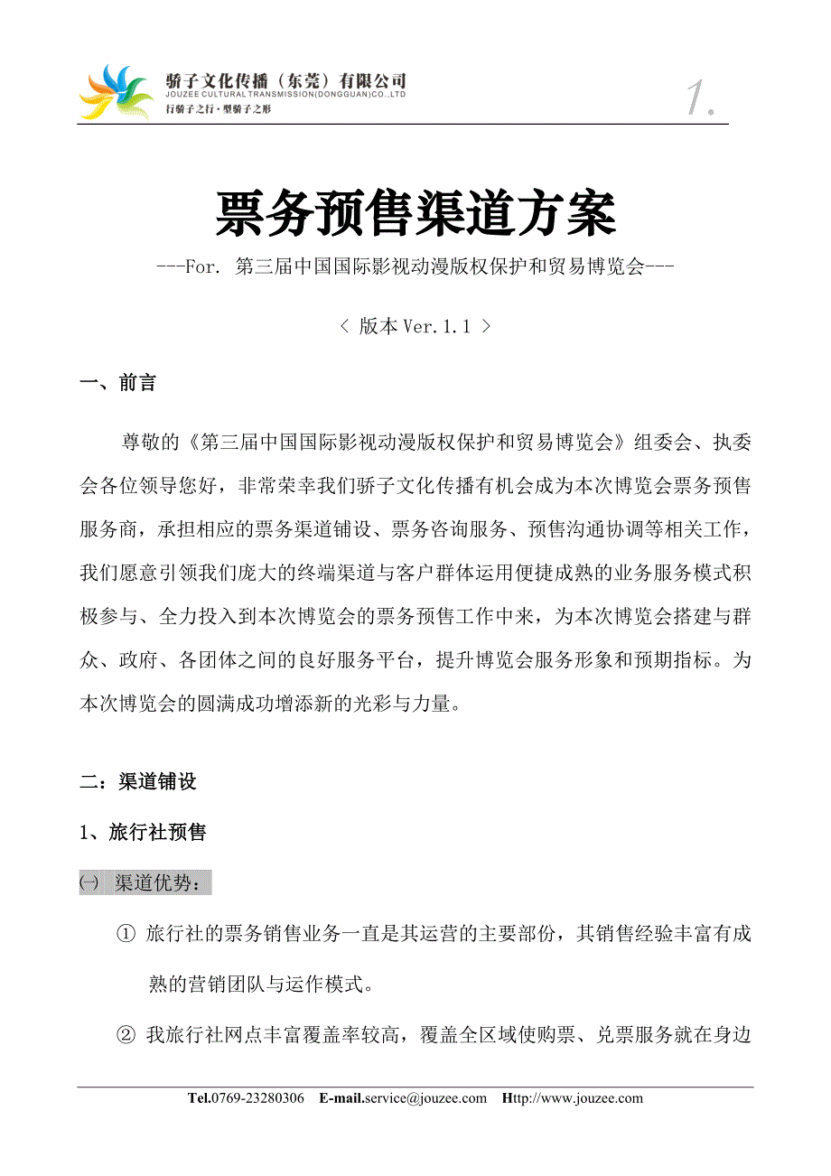 票务预售渠道方案.doc_第1页