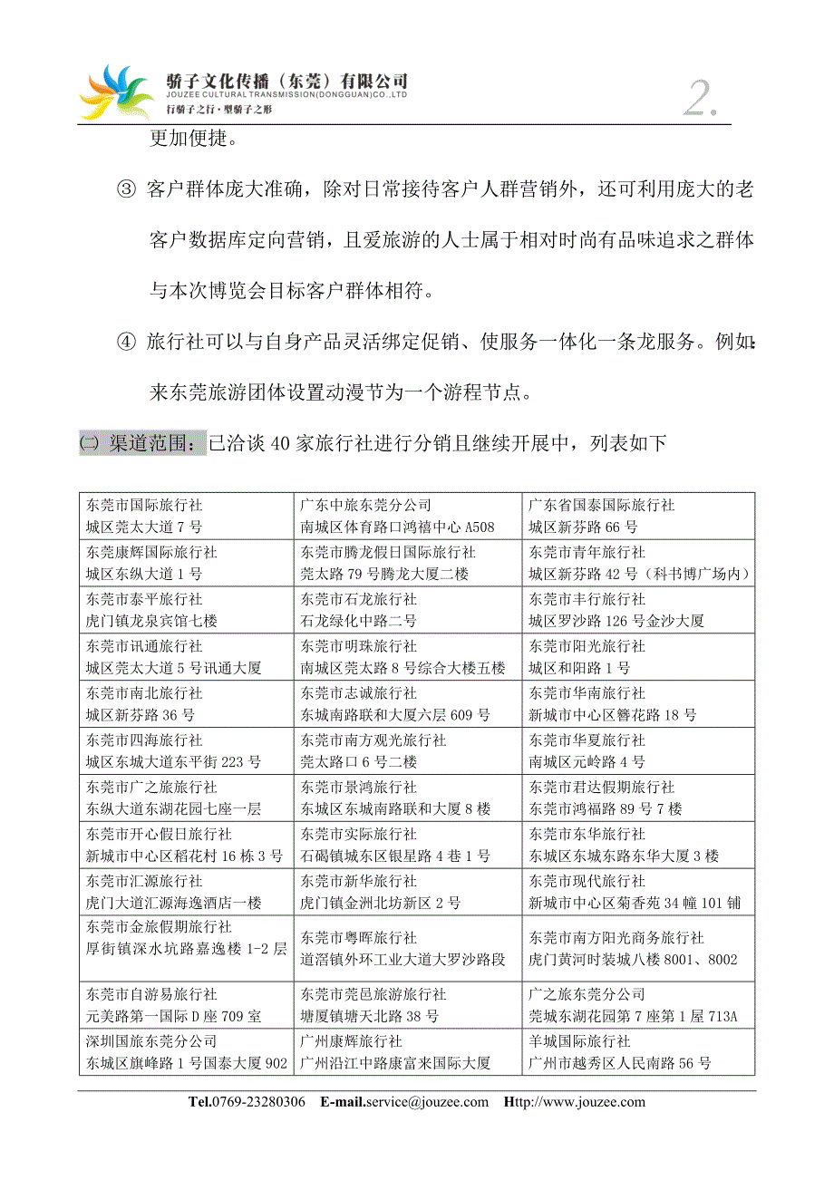 票务预售渠道方案.doc_第2页