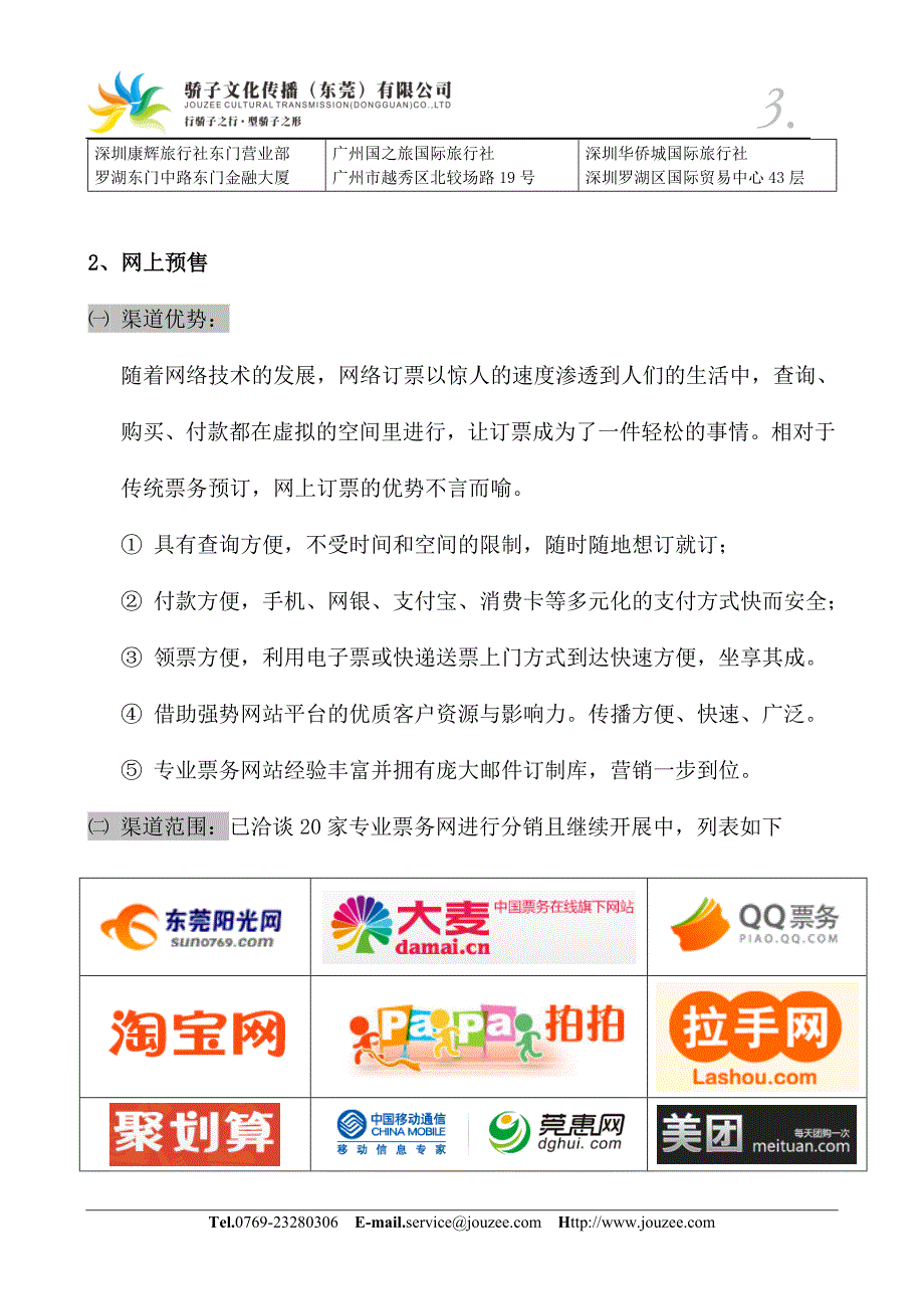 票务预售渠道方案.doc_第3页