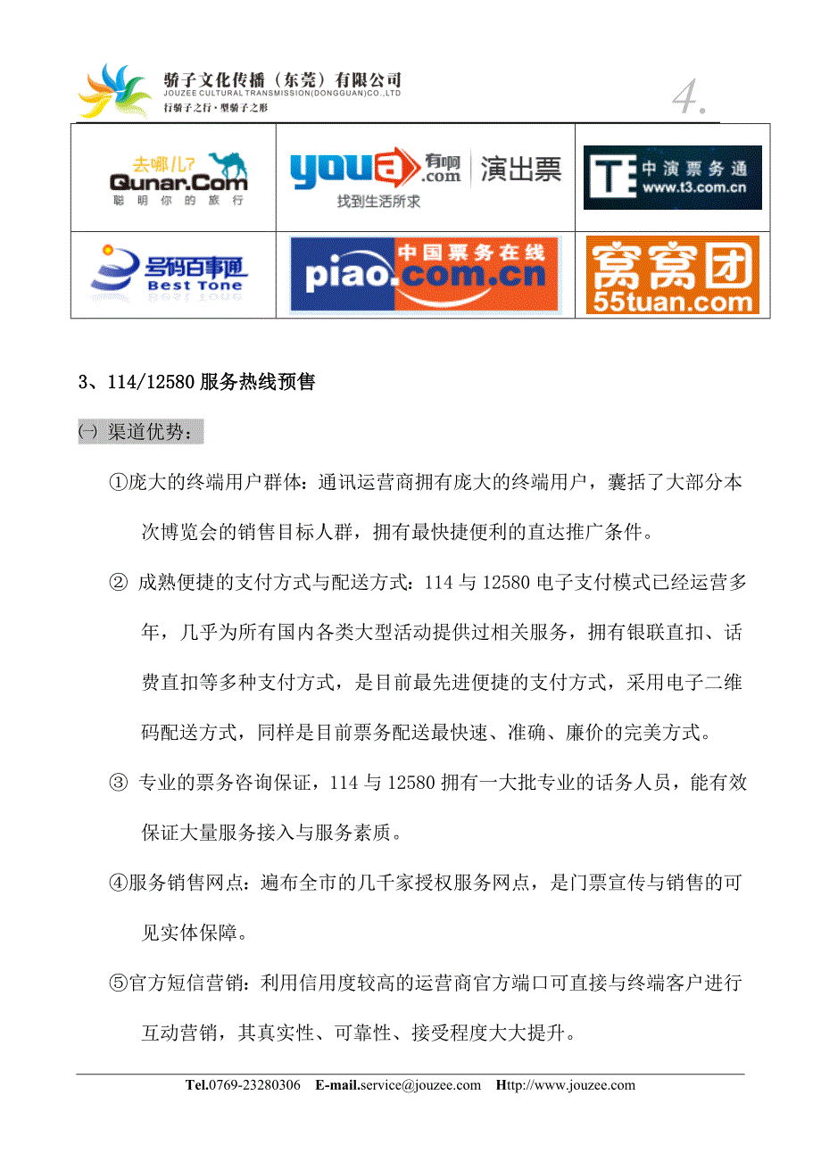 票务预售渠道方案.doc_第4页