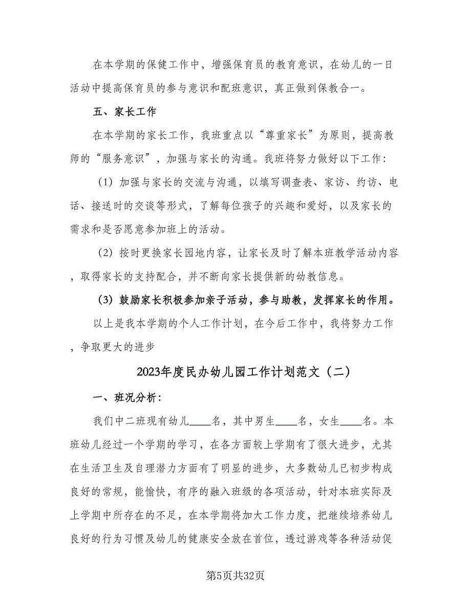 2023年度民办幼儿园工作计划范文（七篇）.doc_第5页