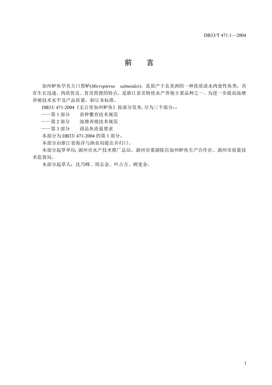 [地方标准]DB33T 471.12004 无公害加州鲈鱼 第1部分：苗种繁育技术规范_第3页