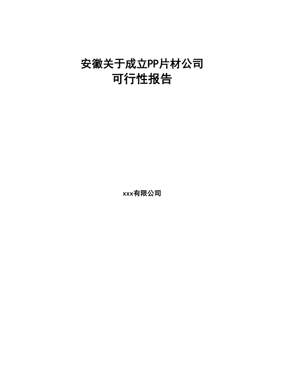 安徽关于成立PP片材公司可行性报告(DOC 84页)_第1页