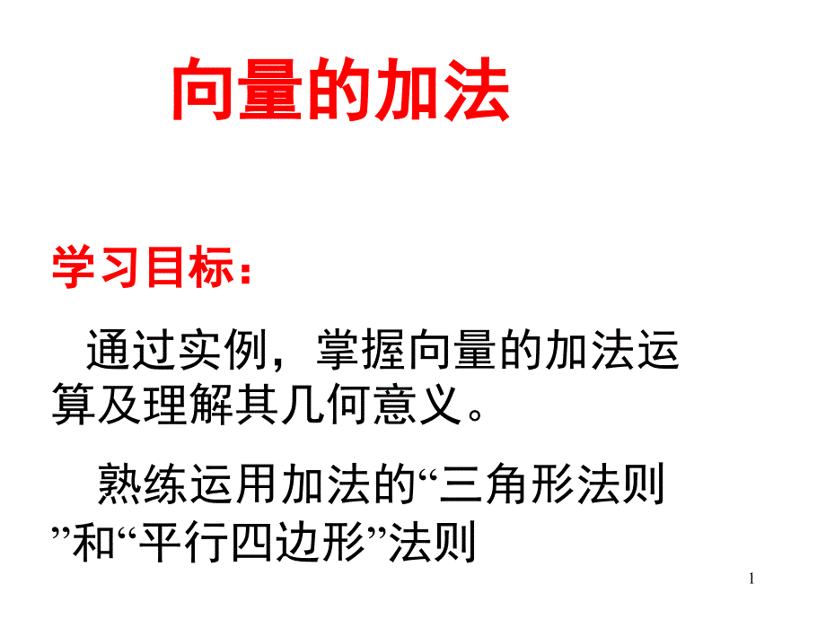 向量的加减法分享资料_第1页