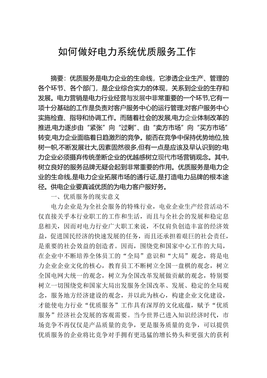 如何做好电力系统优质服务工作_第1页