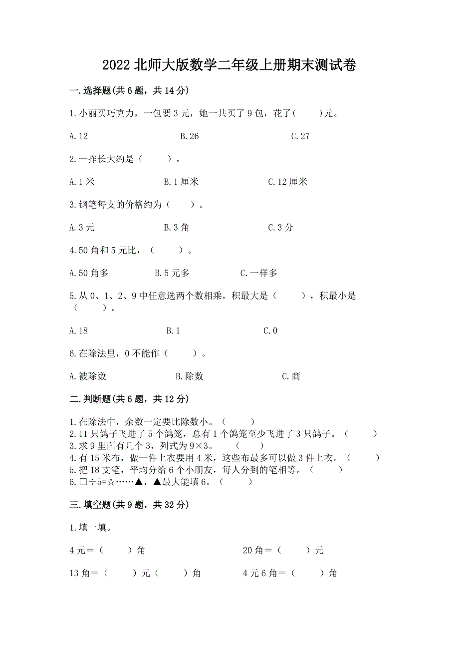 2022北师大版数学二年级上册期末测试卷及完整答案一套.docx_第1页