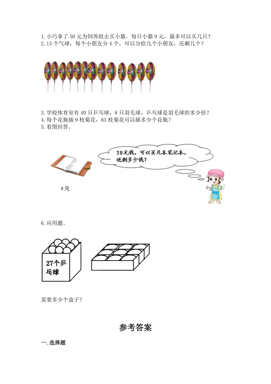 2022北师大版数学二年级上册期末测试卷及完整答案一套.docx_第3页