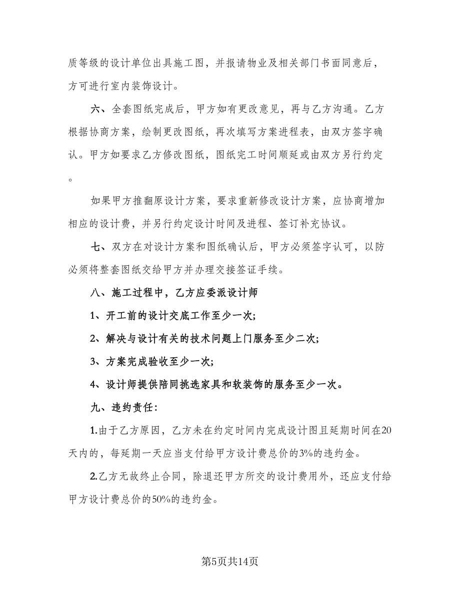 上海市住宅室内设计委托合同简单版（5篇）.doc_第5页
