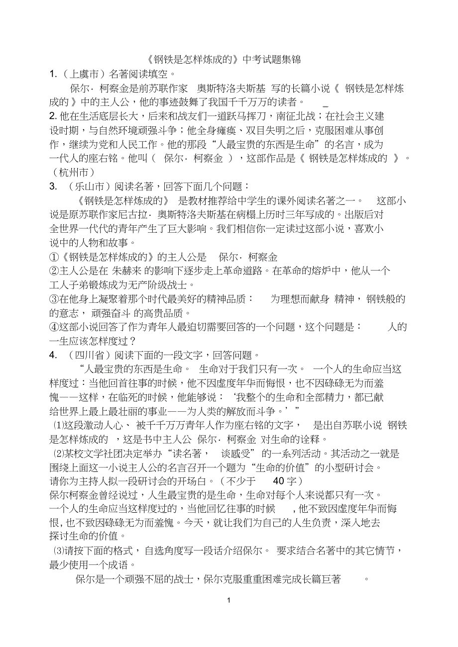 《钢铁是怎样炼成的》历年中考试题(1)_第1页