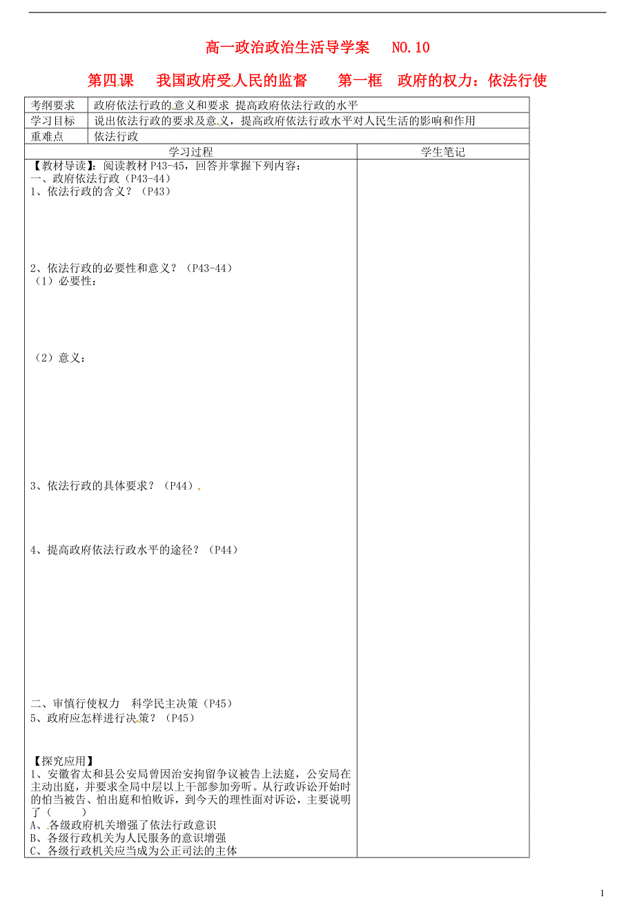 河南省郑州市第三十一中学高中政治 第2单元《为人民服务的政府》4.1政府的权力 依法行使学案 新人教版必修2_第1页