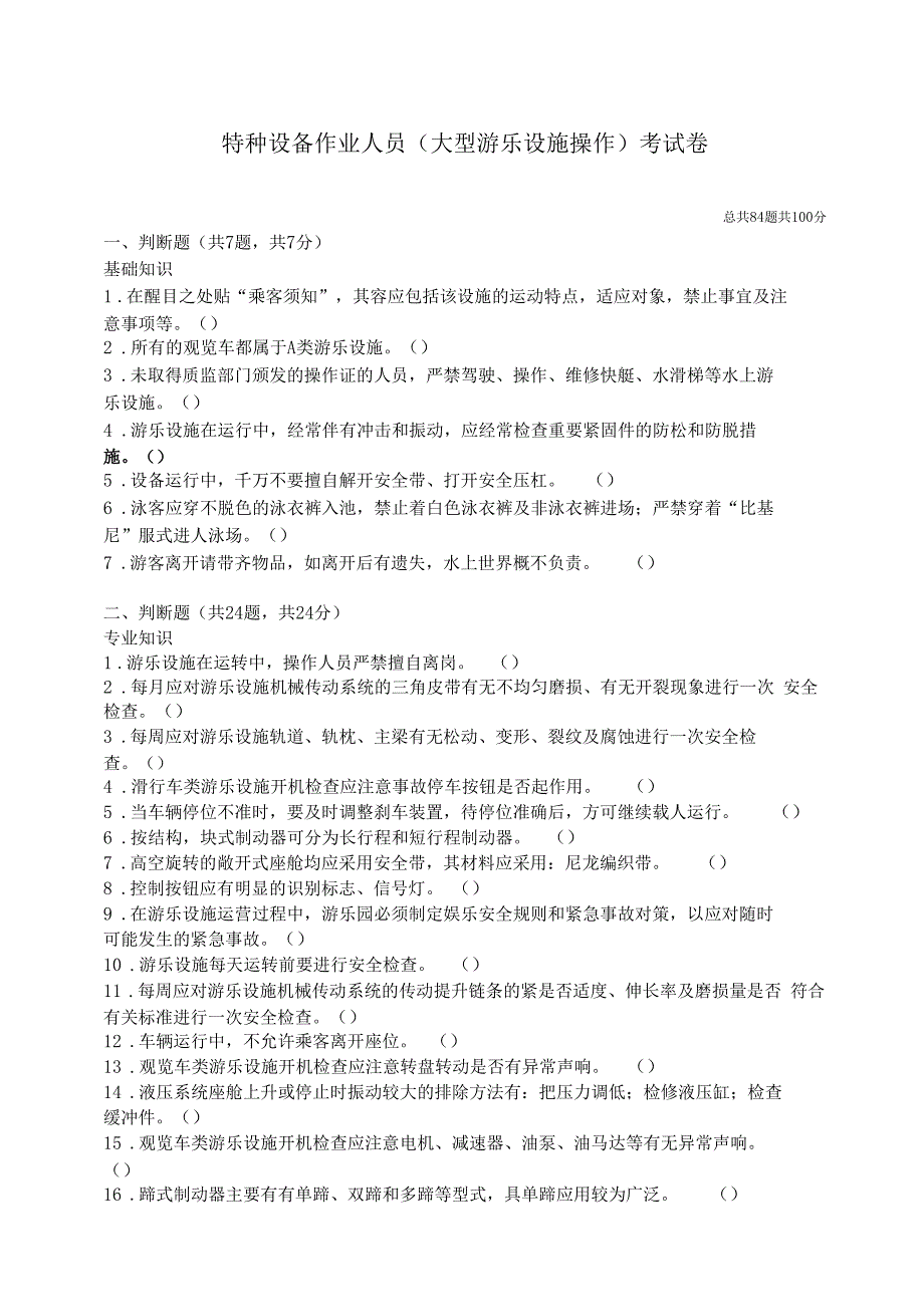 大型游乐设施操作人员试题及答案_第1页