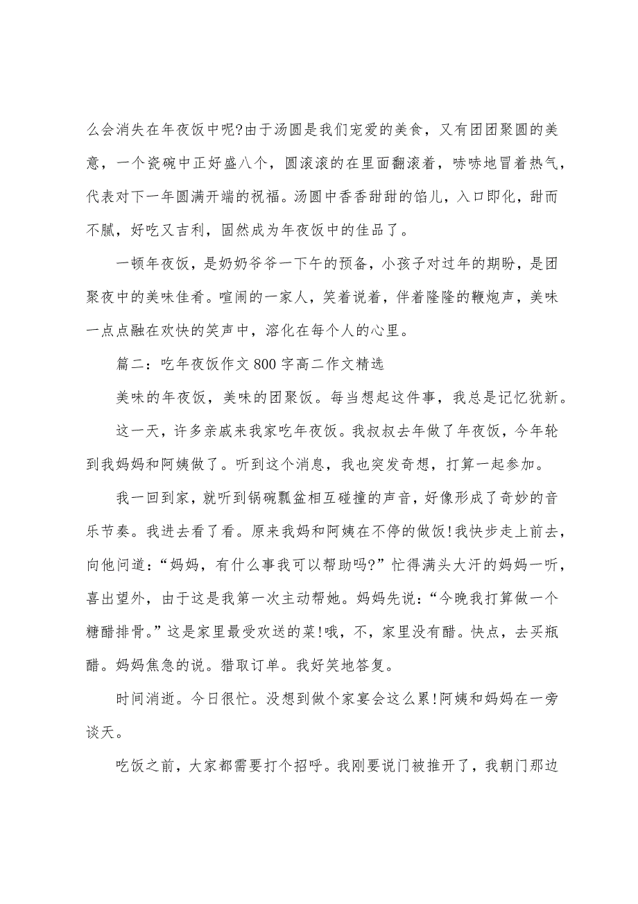 吃年夜饭作文800字高二作文(5篇).docx_第2页