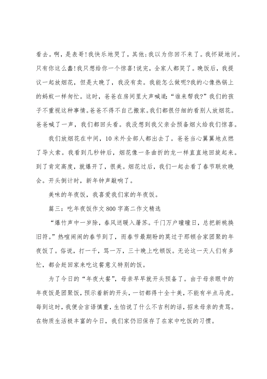 吃年夜饭作文800字高二作文(5篇).docx_第3页