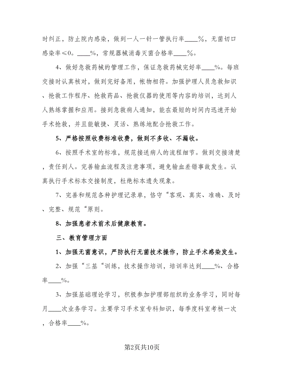 医院手术室护理工作计划及安排模板（三篇）.doc_第2页