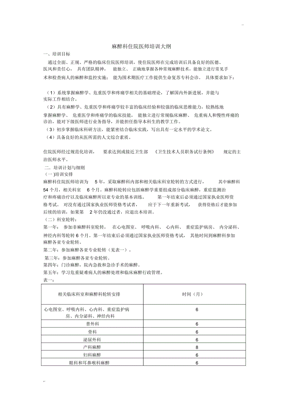 麻醉科人员培训计划_第1页