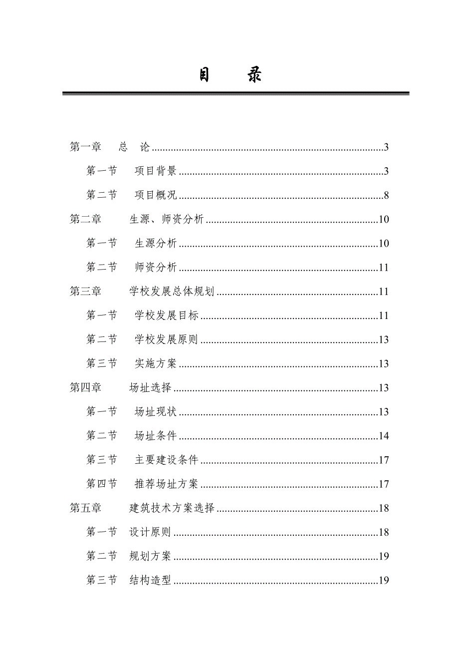 某县乡第二中学校舍改建工程项目可行性研究报告_第2页