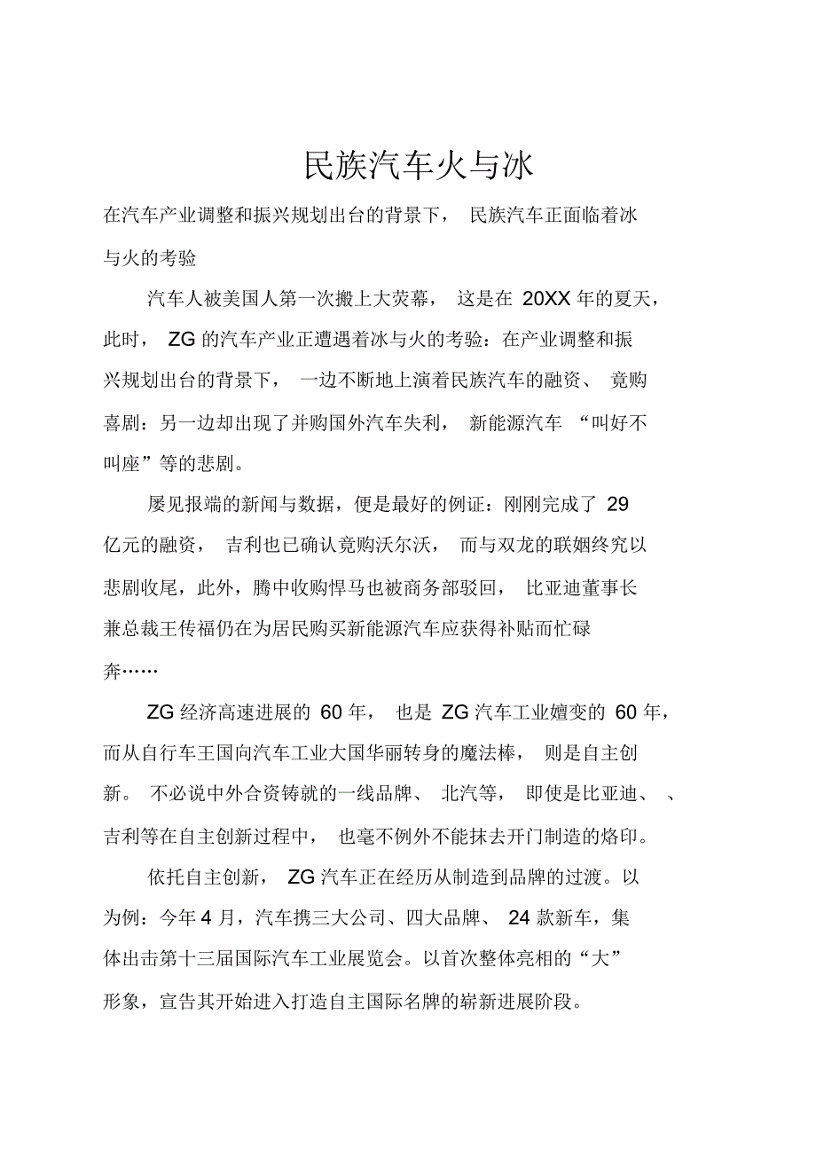 民族汽车火与冰_第1页