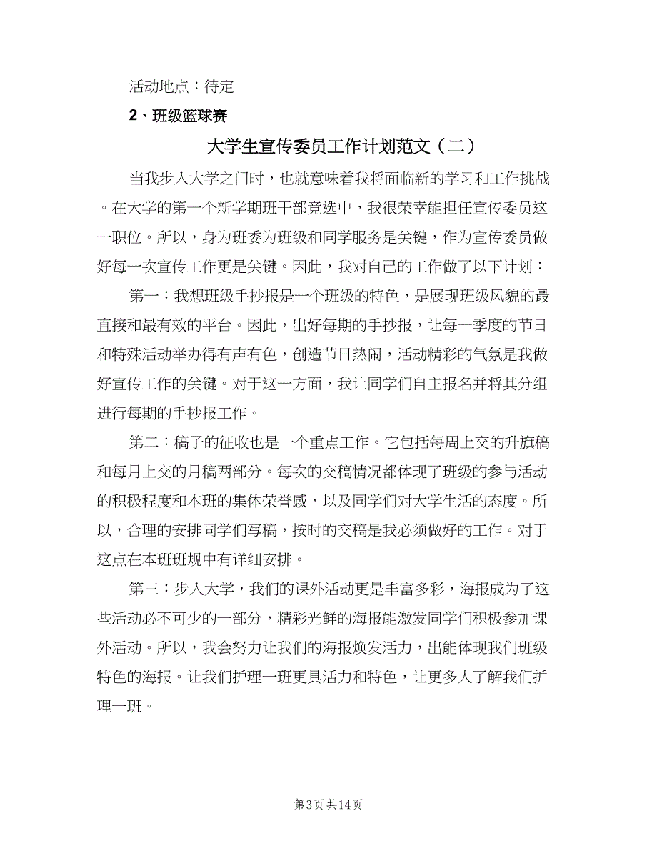 大学生宣传委员工作计划范文（八篇）.doc_第3页