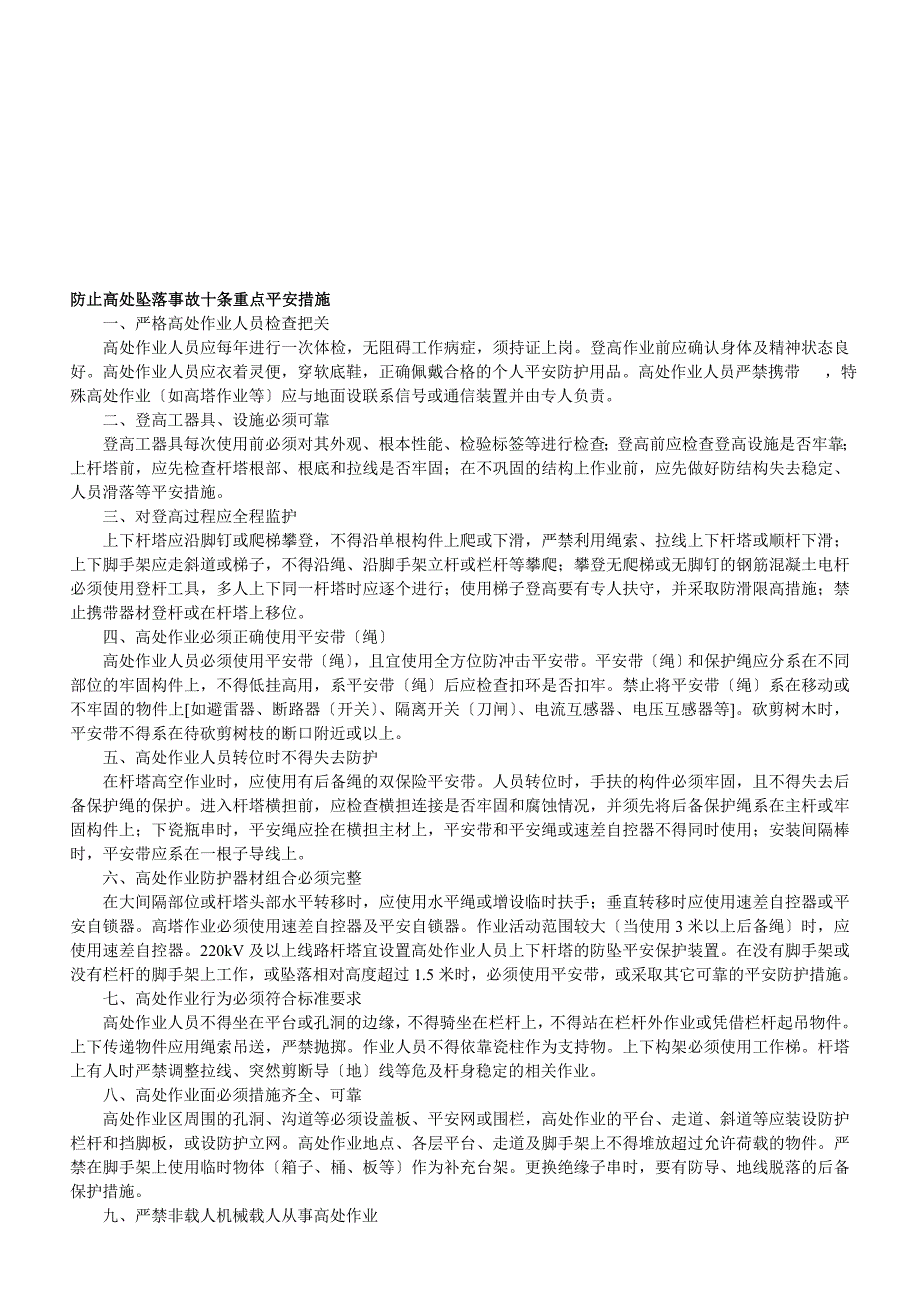 防止高处坠落事故十条重点安全措施指南_第1页