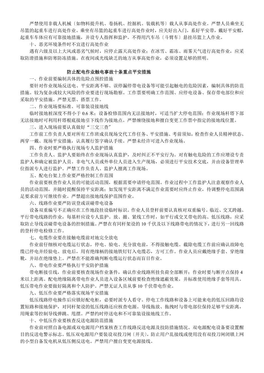 防止高处坠落事故十条重点安全措施指南_第2页