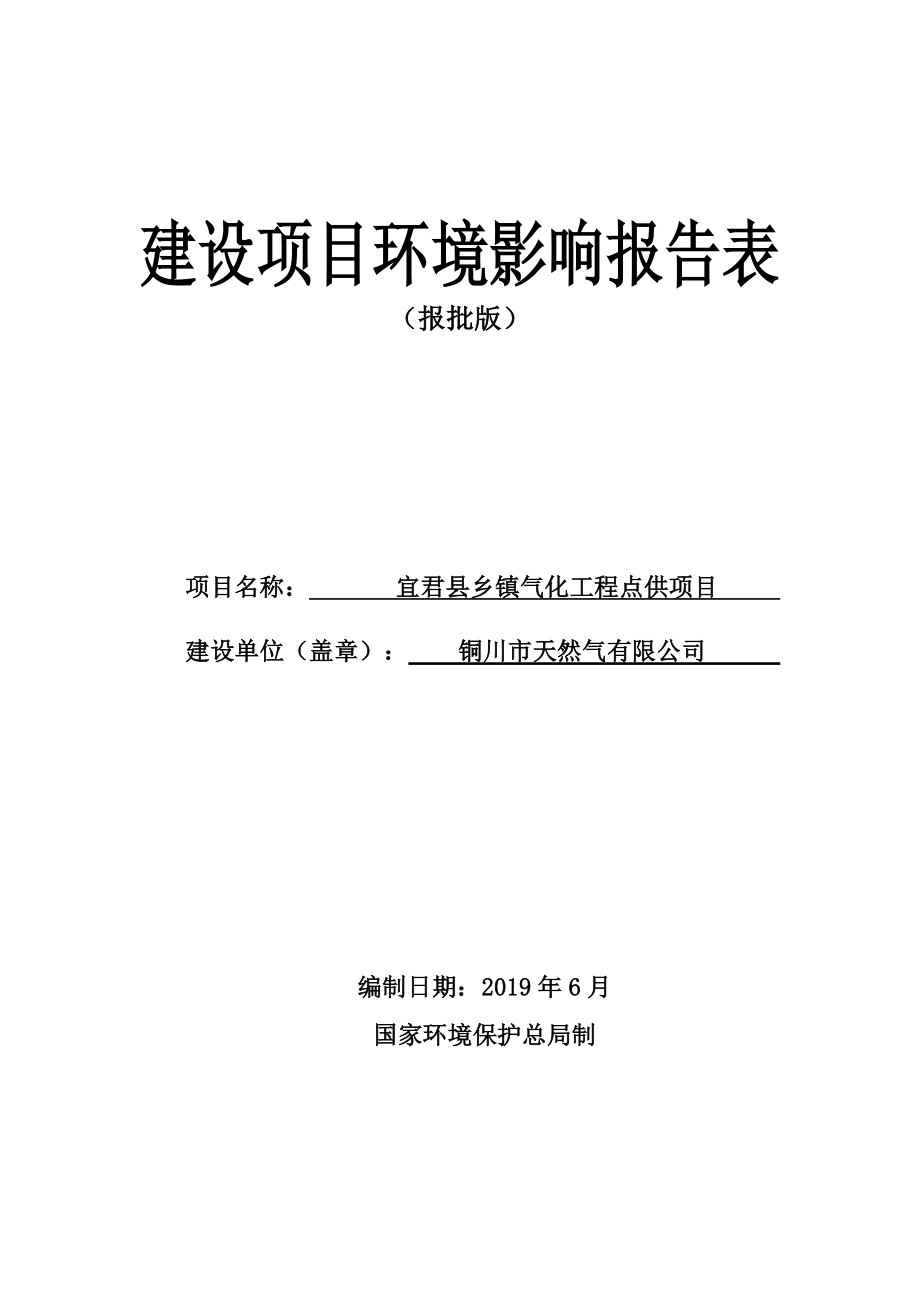 宜君县乡镇气化工程点供项目环评报告.docx_第1页