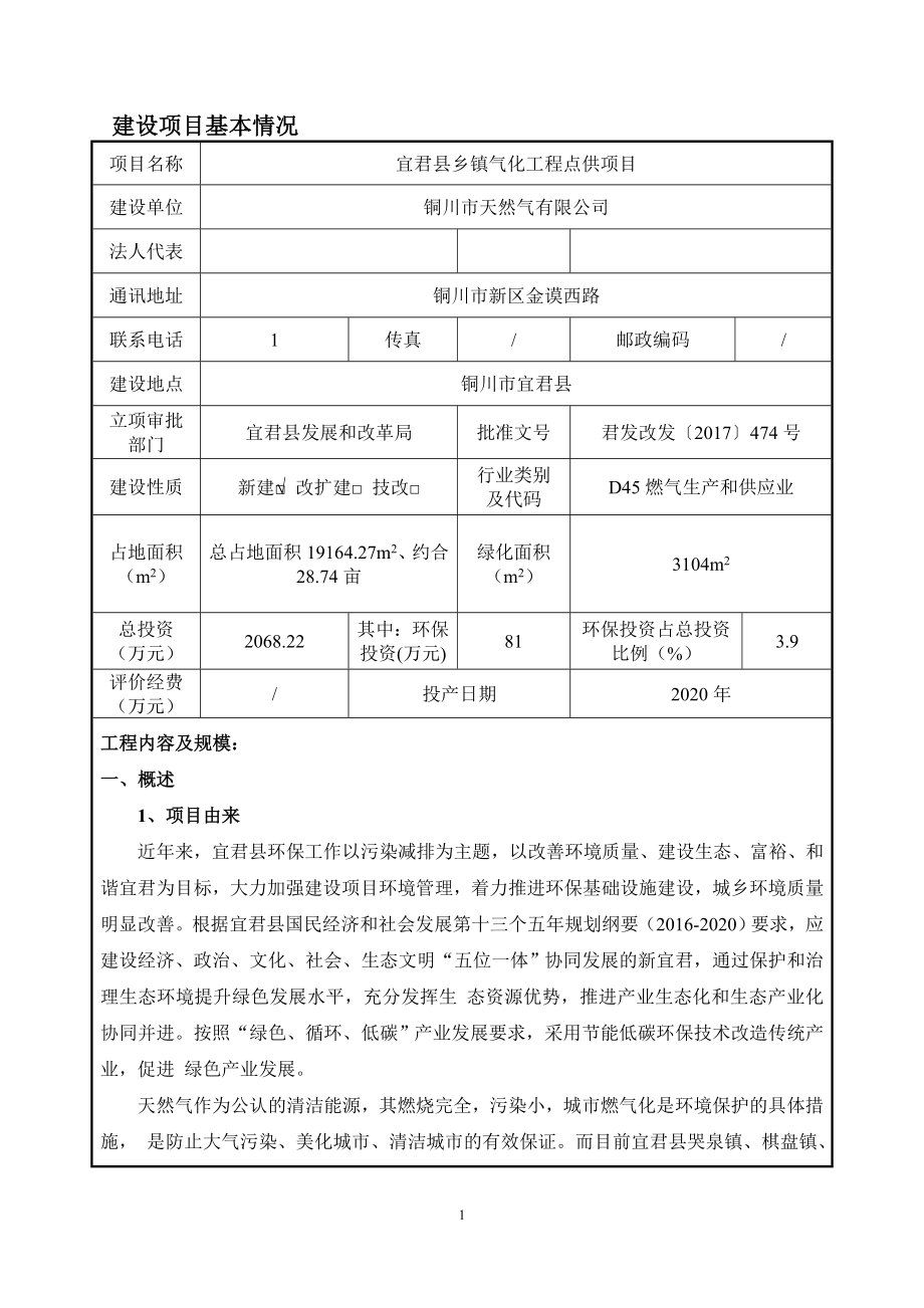 宜君县乡镇气化工程点供项目环评报告.docx_第3页