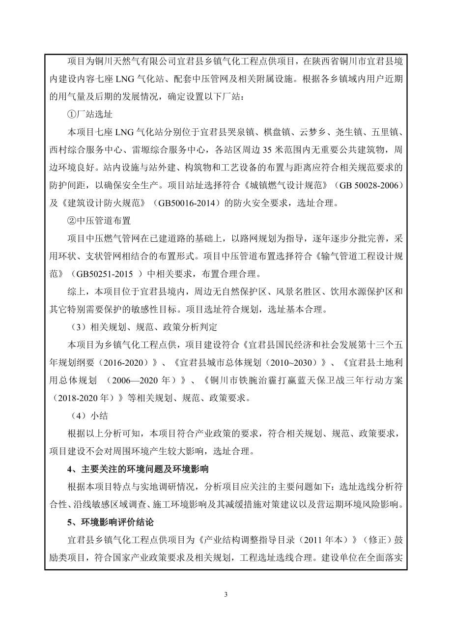 宜君县乡镇气化工程点供项目环评报告.docx_第5页