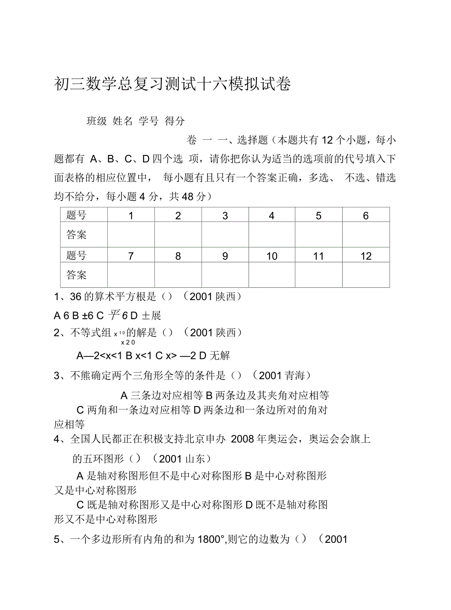 初三数学总复习测试十六模拟试卷三_第1页