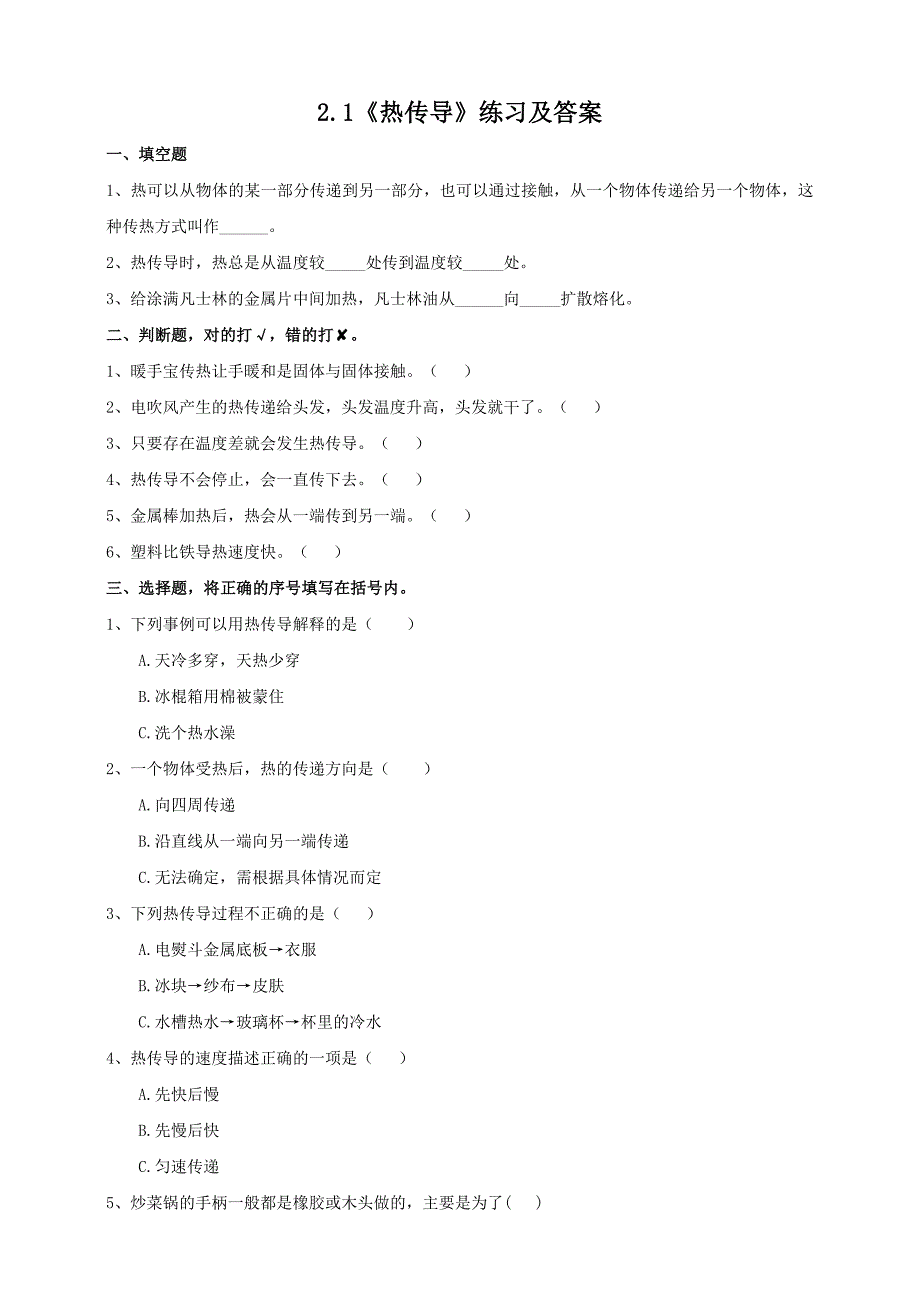 2021新苏教版五年级科学上册2.1《热传导》练习及答案_第1页
