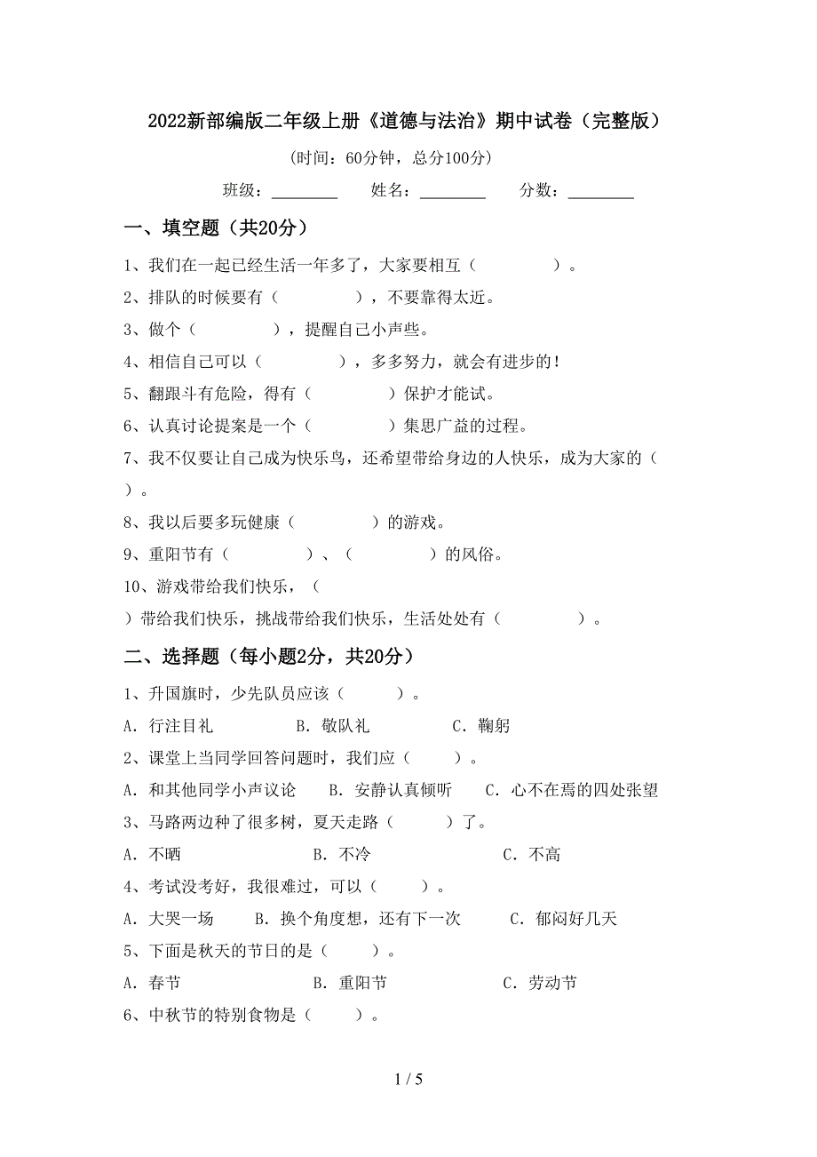 2022新部编版二年级上册《道德与法治》期中试卷(完整版).doc_第1页