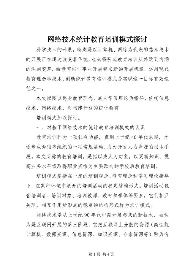 2023年网络技术统计教育培训模式探讨.docx