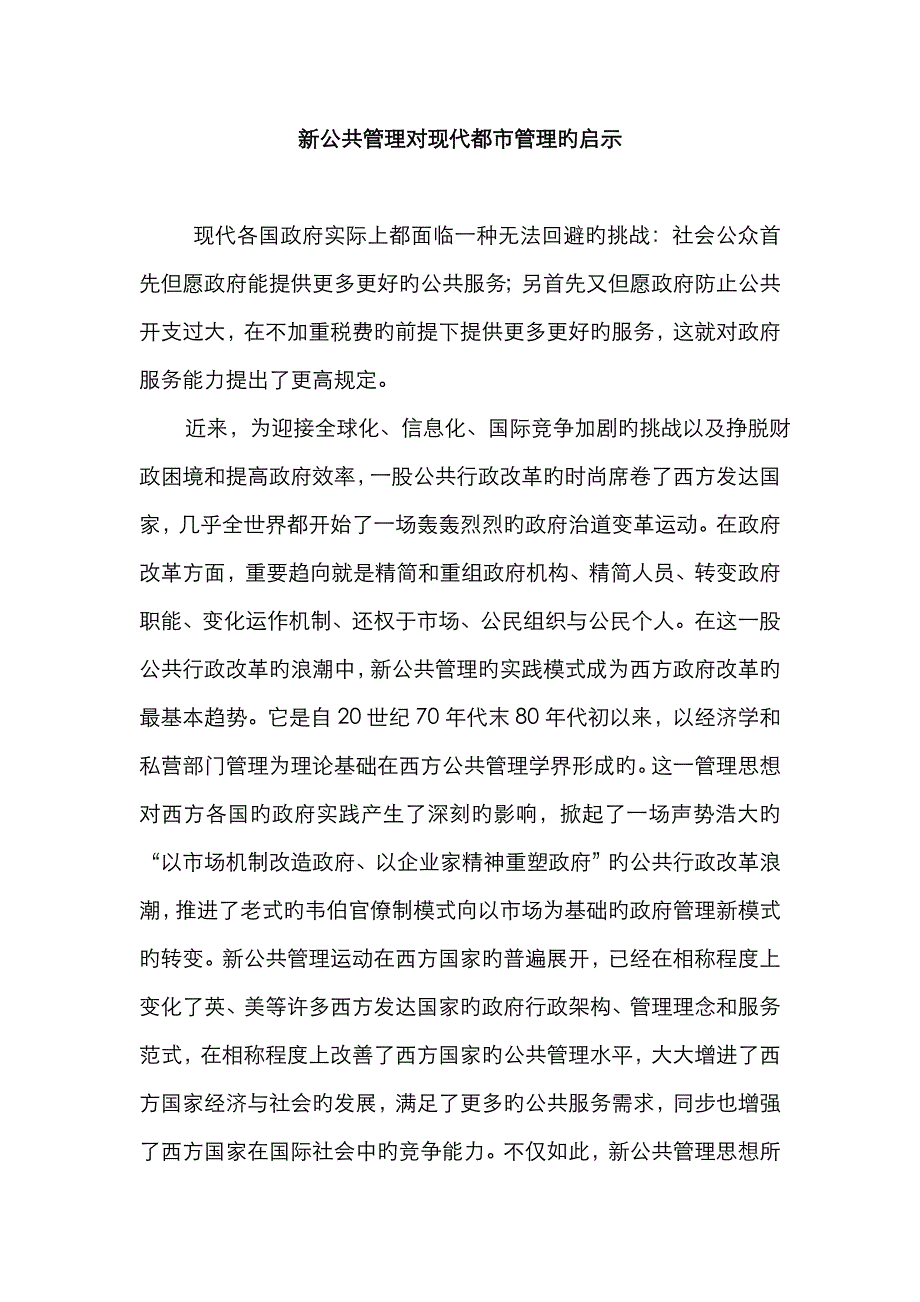 新公共管理对现代城市管理的启示_第1页