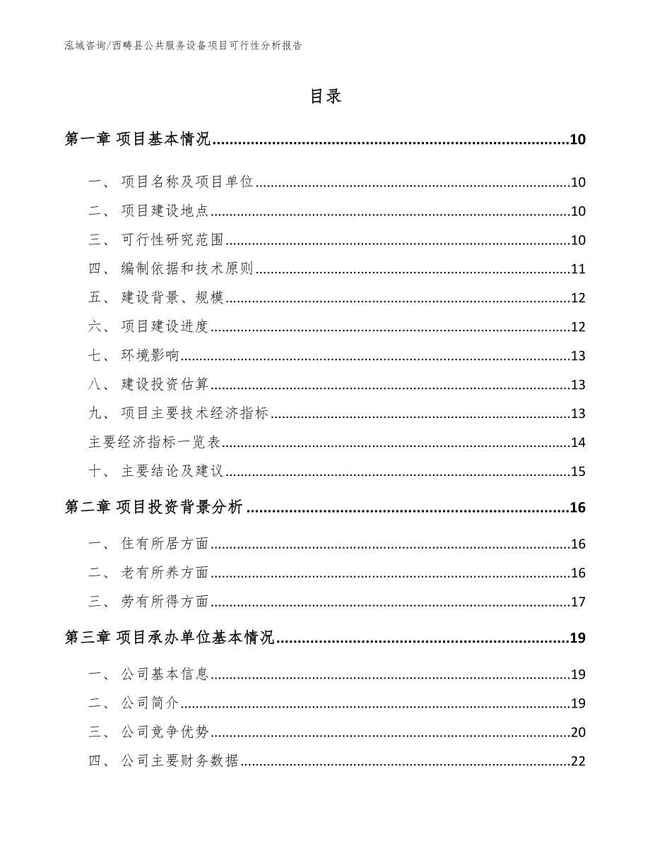 西畴县公共服务设备项目可行性分析报告_第2页