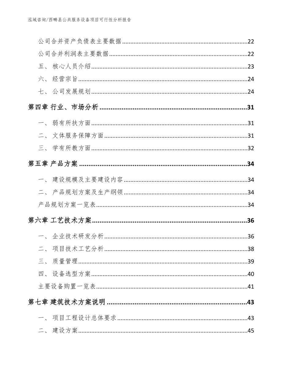 西畴县公共服务设备项目可行性分析报告_第3页