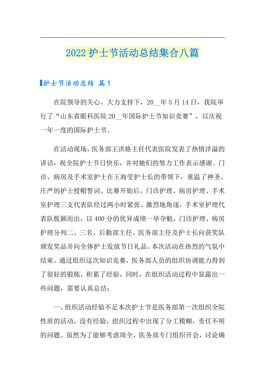 （word版）2022护士节活动总结集合八篇_第1页